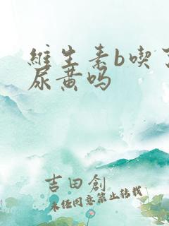 维生素b吃了会尿黄吗