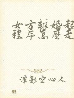 女方离婚起诉的程序怎么走