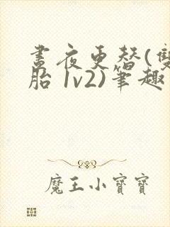 昼夜更替(双胞胎 1v2)笔趣阁