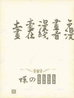 土豪漫画免费漫画在线看漫画下拉