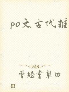po文古代推荐