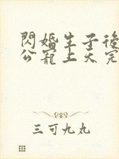 闪婚生子后被老公宠上天完整版哪里看