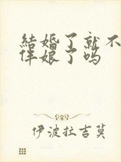 结婚了就不能当伴娘了吗