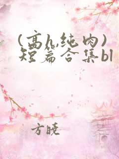(高h,纯肉)短篇合集bl