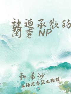 被迫承欢的名门闺秀 NP