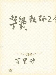 超级教师2全集下载