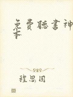 免费听书神墓全本