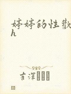 婷婷的性欢日记h