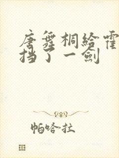 唐舞桐给霍雨浩挡了一剑