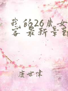 我的26岁女房客 最新章节 无弹窗