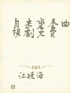 月光变奏曲的电视剧免费