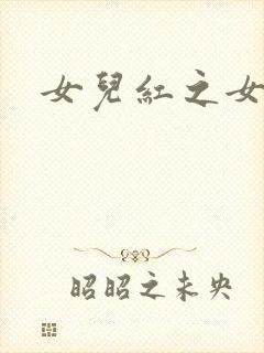 女儿红之女儿娇