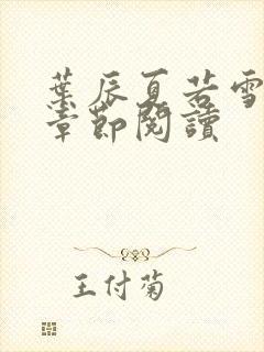 叶辰夏若雪最新章节阅读