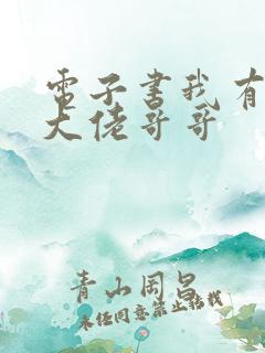 电子书我有七个大佬哥哥