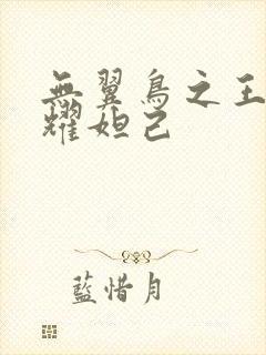 无翼鸟之王者荣耀妲己