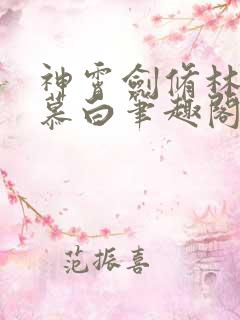 神霄剑修林枫苏慕白笔趣阁