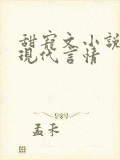 甜宠文小说推荐现代言情
