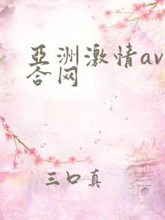 亚洲激情av综合网