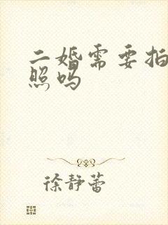 二婚需要拍婚纱照吗