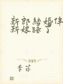 新郎结婚伴郎把新娘睡了