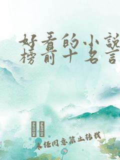 好看的小说排行榜前十名言情现代