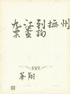 九江到抚州火车票查询