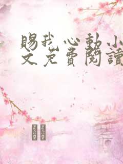 赐我心动小说全文免费阅读无弹窗
