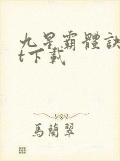 九星霸体诀t×t下载