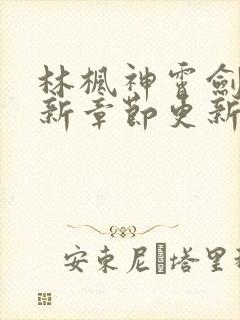 林枫神霄剑宗最新章节更新