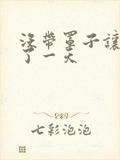 没带罩子让他C了一天