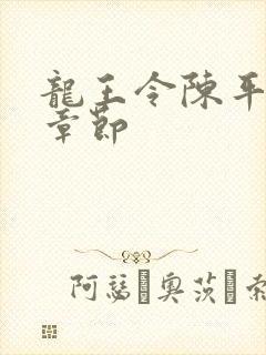 龙王令陈平最新章节