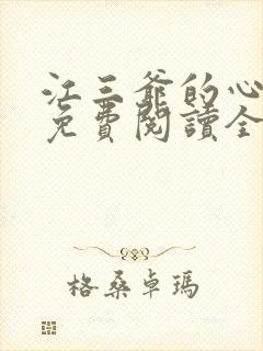 江三爷的心尖宠免费阅读全文