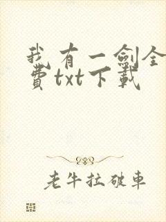 我有一剑全本免费txt下载