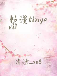 动漫tinyevil