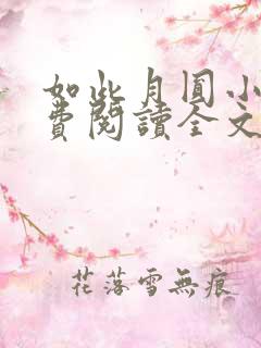 如此月圆小说免费阅读全文最新章节