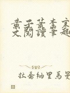 黄子萧李寒香全文阅读笔趣阁