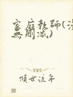 家庭教师(漫画无删减)