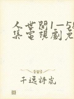 人世间1—58集电视剧免费播放