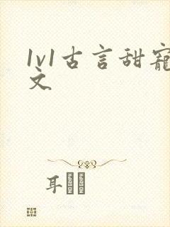 1v1古言甜宠文