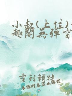 小叔(上位)笔趣阁无弹窗免费阅读