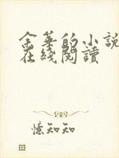 余华的小说活着在线阅读