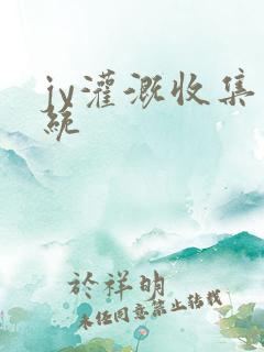 jy灌溉收集系统