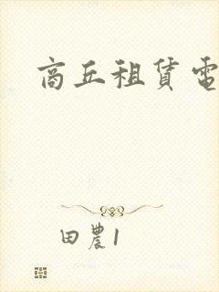 商丘租赁电动车