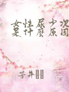 女性尿少次数多是什么原因