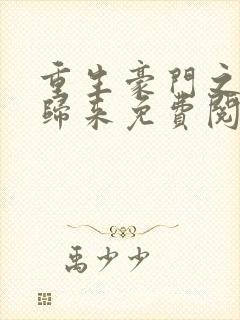 重生豪门之强势归来免费阅读