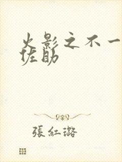 火影之不一样的佐助