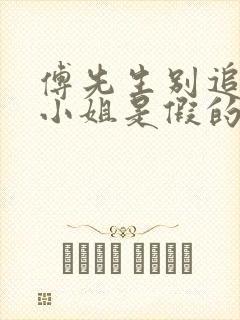 傅先生别追了大小姐是假的免费观看完整版