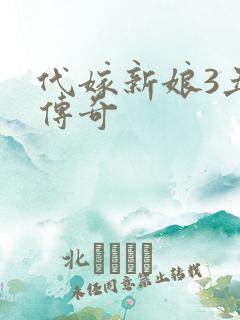 代嫁新娘3丑妻传奇