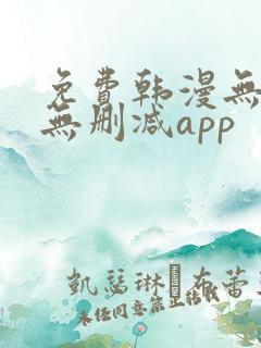 免费韩漫无遮羞无删减app