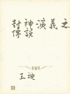 封神演义之战龙传说